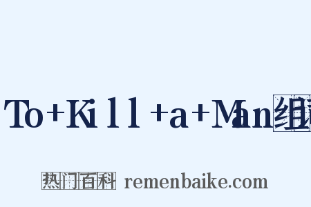 To+Kill+a+Man组词是什么意思的图片